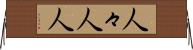 人々 Horizontal Wall Scroll