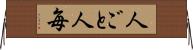 人ごと Horizontal Wall Scroll