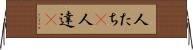 人たち(P) Horizontal Wall Scroll
