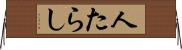 人たらし Horizontal Wall Scroll