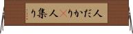 人だかり(P) Horizontal Wall Scroll