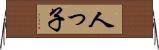 人っ子 Horizontal Wall Scroll