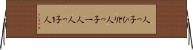 人っ子ひとり Horizontal Wall Scroll