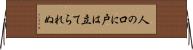 人の口に戸は立てられぬ Horizontal Wall Scroll