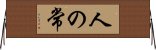 人の常 Horizontal Wall Scroll