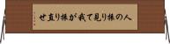 人の振り見て我が振り直せ Horizontal Wall Scroll
