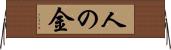 人の金 Horizontal Wall Scroll