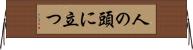 人の頭に立つ Horizontal Wall Scroll