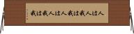 人は人、我は我 Horizontal Wall Scroll