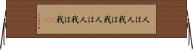 人は人、我は我 Horizontal Wall Scroll