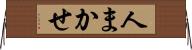 人まかせ Horizontal Wall Scroll