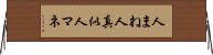 人まね Horizontal Wall Scroll