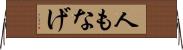 人もなげ Horizontal Wall Scroll