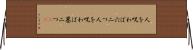 人を呪わば穴二つ Horizontal Wall Scroll