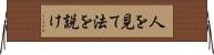 人を見て法を説け Horizontal Wall Scroll
