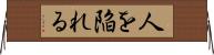 人を陥れる Horizontal Wall Scroll
