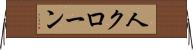 人クローン Horizontal Wall Scroll