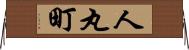 人丸町 Horizontal Wall Scroll