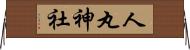 人丸神社 Horizontal Wall Scroll