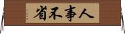 人事不省 Horizontal Wall Scroll