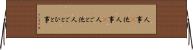 人事(P) Horizontal Wall Scroll