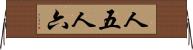 人五人六 Horizontal Wall Scroll
