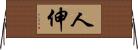 人伸 Horizontal Wall Scroll