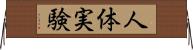 人体実験 Horizontal Wall Scroll