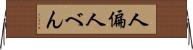 人偏 Horizontal Wall Scroll