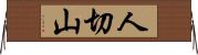 人切山 Horizontal Wall Scroll