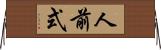 人前式 Horizontal Wall Scroll