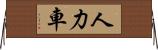人力車 Horizontal Wall Scroll
