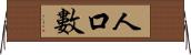 人口數 Horizontal Wall Scroll