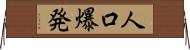 人口爆発 Horizontal Wall Scroll