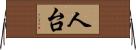 人台 Horizontal Wall Scroll