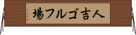 人吉ゴルフ場 Horizontal Wall Scroll