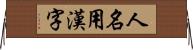 人名用漢字 Horizontal Wall Scroll