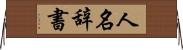 人名辞書 Horizontal Wall Scroll