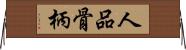 人品骨柄 Horizontal Wall Scroll