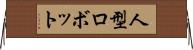 人型ロボット Horizontal Wall Scroll