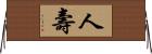 人壽 Horizontal Wall Scroll