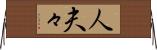 人夫々 Horizontal Wall Scroll