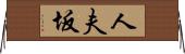 人夫坂 Horizontal Wall Scroll