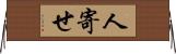 人寄せ Horizontal Wall Scroll