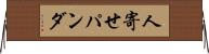 人寄せパンダ Horizontal Wall Scroll