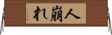 人崩れ Horizontal Wall Scroll