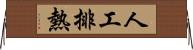 人工排熱 Horizontal Wall Scroll