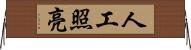 人工照亮 Horizontal Wall Scroll
