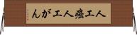 人工癌 Horizontal Wall Scroll