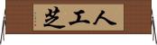 人工芝 Horizontal Wall Scroll
